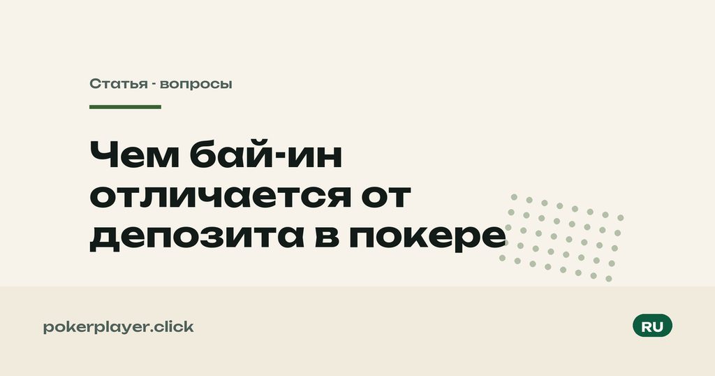 Бай-ин и депозит