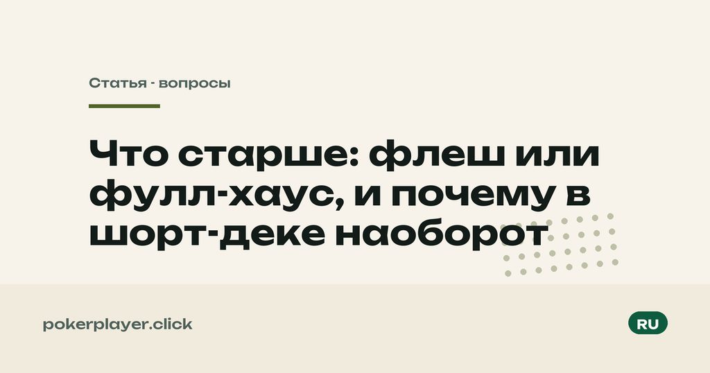 Флеш или фулл-хаус