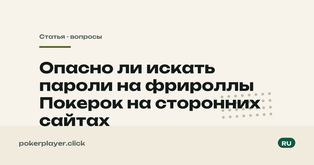 Пароли на чужих сайтах