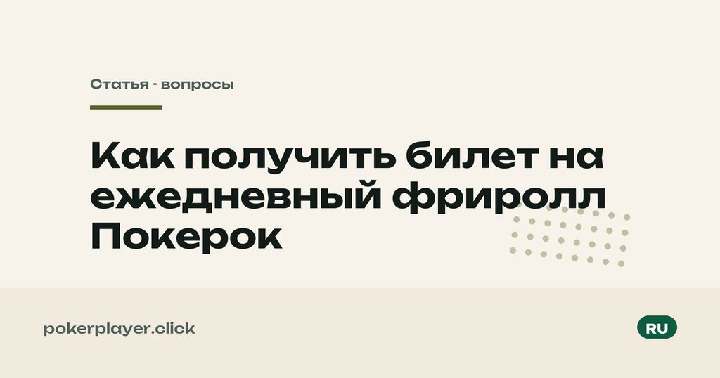 Билет на фриролл