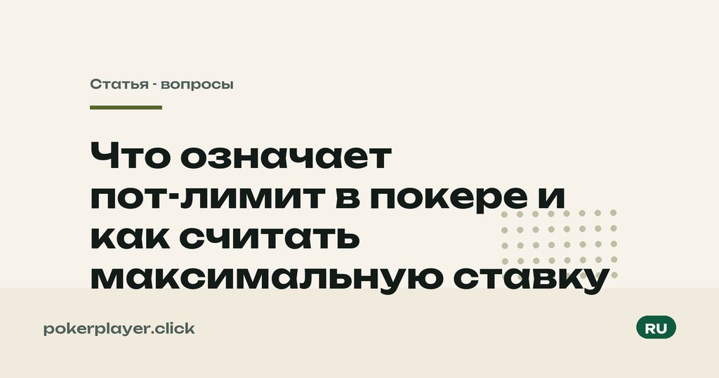 Пот-лимит