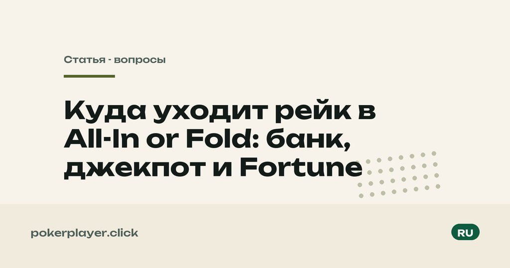 Рейк в AoF