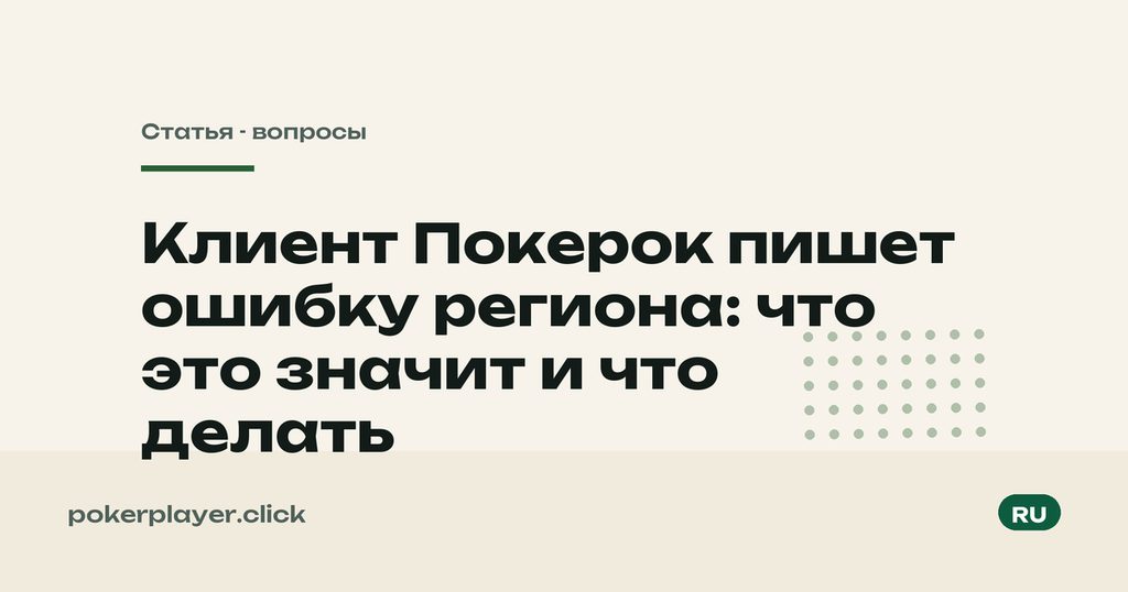 Ошибка региона